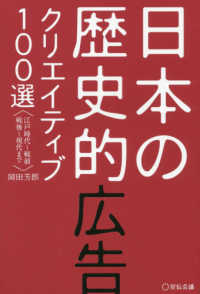 日本の歴史的広告クリエイティブ１００選―江戸時代～戦前戦後～現代まで