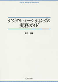 デジタルマーケティングの実務ガイド