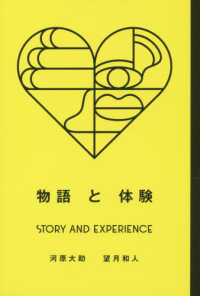 Ｂｕｓｉｎｅｓｓ　Ｂｏｏｋｓ<br> 物語と体験―ＳＴＯＲＹ　ＡＮＤ　ＥＸＰＥＲＩＥＮＣＥ