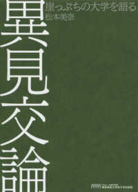 異見交論―崖っぷちの大学を語る