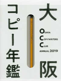 大阪コピーライターズ・クラブ年鑑 〈２０１９〉 ［バラエティ］