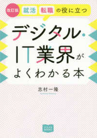 マスナビＢＯＯＫＳ<br> デジタル・ＩＴ業界がよくわかる本―就職、転職の役に立つ （改訂版）