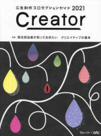 ブレーンＢＯＯＫＳ<br> 広告制作プロダクションガイドＣｒｅａｔｏｒ〈２０２１〉特集　発注担当者が知っておきたいクリエイティブの基本