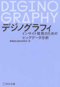 デジノグラフィ - インサイト発見のためのビッグデータ分析