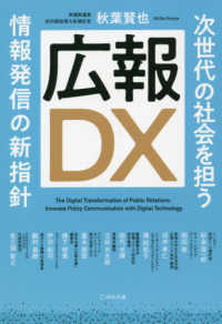 広報ＤＸ―次世代の社会を担う情報発信の新指針