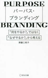 パーパス・ブランディング - 「何をやるか？」ではなく、「なぜやるか？」から考え