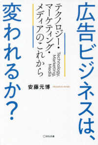 広告ビジネスは、変われるか？―テクノロジー・マーケティング・メディアのこれから