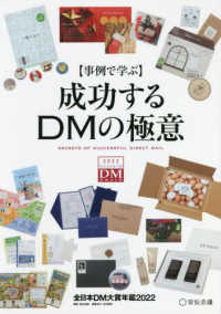 【事例で学ぶ】成功するＤＭの極意　全日本ＤＭ大賞年鑑 〈２０２２〉