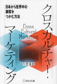 クロスカルチャー・マーケティング - 日本から世界中の顧客をつかむ方法