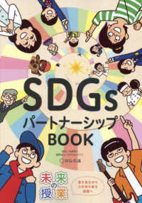 未来の授業ＳＤＧｓパートナーシップＢＯＯＫ