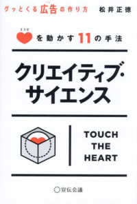 クリエイティブ・サイエンス - ココロを動かす１１の手法　グッとくる広告の作り方