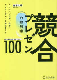 競合プレゼンの教科書―勝つ環境を整えるメソッド１００