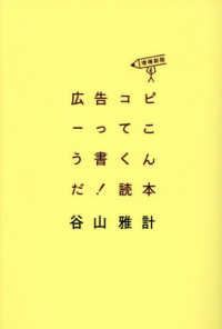 広告コピーってこう書くんだ！読本 （増補新版）