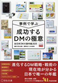 【事例で学ぶ】成功するＤＭの極意　全日本ＤＭ大賞年鑑 〈２０２５〉