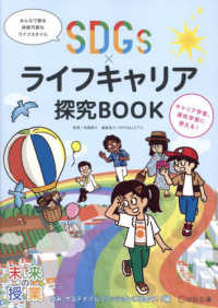 未来の授業<br> ＳＤＧｓ×ライフキャリア探究ＢＯＯＫ　ゆみ、サステナブルファッションに出会う！？編