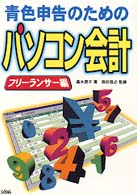 青色申告のためのパソコン会計 - フリーランサー編