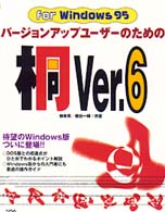 バージョンアップユーザーのための桐ｖｅｒ．６ - Ｆｏｒ　Ｗｉｎｄｏｗｓ　９５