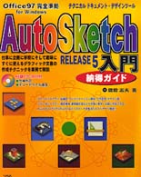 ＡｕｔｏＳｋｅｔｃｈ　ＲＥＬＥＡＳＥ５入門　納得ガイド