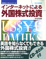 インターネットによる外国株式投資 ＷＥＢビジネスシリーズ