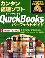 カンタン経理ソフト　ＱｕｉｃｋＢｏｏｋｓ　Ｗｉｎｄｏｗｓ９８／９５対応　パーフェクトガイド―すぐできる。すぐわかる。知識いらずのカンタン経理。