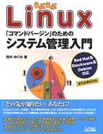 らぶらぶＬｉｎｕｘ「コマンドバージン」のためのシステム管理入門 - Ｒｅｄ　Ｈａｔ系Ｓｌａｃｋｗａｒｅ系Ｄｅｂｉａｎ対