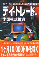 デイ・トレード入門 - 米国株式投資 ＷＥＢビジネスシリーズ
