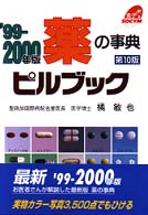 ピルブック 〈’９９－２０００年版〉 - 薬の事典