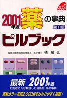 ピルブック 〈２００１年版〉 - 薬の事典