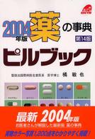 ピルブック 〈２００４年版〉 - 薬の事典