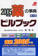 ピルブック 〈２００５年版〉 - 薬の事典