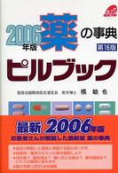ピルブック 〈２００６年版〉 - 薬の事典