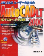 ＪＷ　ＣＡＤユーザーのためのＡｕｔｏＣＡＤ　ＬＴ　２０００ - スピードマスター＆データ交換術