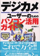 デジカメユーザーのためのパソコン活用ガイド - Ｗｉｎｄｏｗｓ　９８　Ｓｅｃｏｎｄ　Ｅｄｉｔｉｏｎ