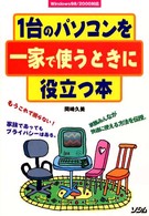 １台のパソコンを一家で使うときに役立つ本 - Ｗｉｎｄｏｗｓ　９８／２０００対応