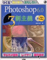 Ｐｈｏｔｏｓｈｏｐ　６．０　３割主義 - つくるカンタンおもしろい