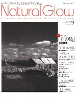 Ｎａｔｕｒａｌ　Ｇｌｏｗ 〈３－４〉