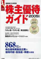 株主優待ガイド 〈２００５年版〉