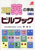 ピルブック 〈２００７年版〉 - 薬の事典