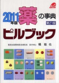 ピルブック 〈２０１１年版〉 - 薬の事典