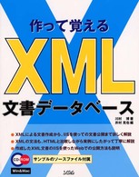 作って覚えるＸＭＬ文書データベース