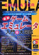 最新ゲームエミュレータ入門＆大図鑑 - ブロードバンドでマルチプレイ対戦！