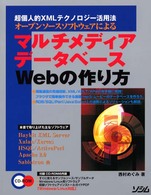 オープンソースソフトウェアによるマルチメディアデータベースＷｅｂの作り方