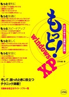 もっと！　Ｗｉｎｄｏｗｓ　ＸＰ - わかりやすく効果別に解説