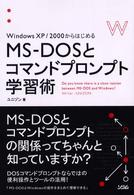 ＭＳ‐ＤＯＳとコマンドプロンプト学習術―ＷｉｎｄｏｗｓＸＰ／２０００からはじめる