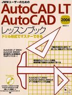 ＪＷＷユーザーのためのＡｕｔｏＣＡＤ　ＬＴ　ＡｕｔｏＣＡＤ　２００４レッスンブッ - ドリル形式でマスターできる