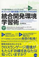 オブジェクト指向言語プログラミングのための統合開発環境学習術 - フリー版ＩＤＥからはじめる