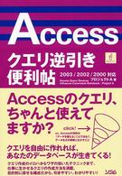 Ａｃｃｅｓｓクエリ逆引き便利帖 - ２００３／２００２／２０００対応