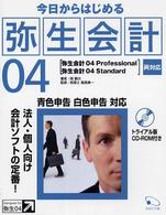 今日からはじめる弥生会計０４ - 弥生会計０４　Ｐｒｏｆｅｓｓｉｏｎａｌ弥生会計０４