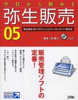 今日から始める弥生販売０５ - 弥生販売０５プロフェッショナル・スタンダード両対応