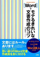 Ｗｏｒｄでモテるきれいな文書作成のコツ - ２００３／２００２／２０００対応